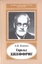 Гарольд Джеффрис - А. В. Козенко