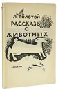 Рассказы о животных - Толстой Лев Николаевич, Фаворский Владимир Андреевич