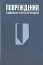 Повреждения судовых конструкций - Николай Барабанов,Н. Иванов