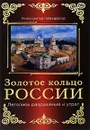 Золотое кольцо России. Летопись разрушений и утрат - Михайлов К.
