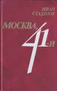 Москва, 41-й - Иван Стаднюк
