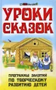 Уроки сказок. Программы занятий по творческому развитию детей - С. А. Кузнецова