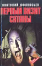 Первый визит Сатаны - Анатолий Афанасьев