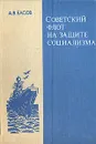 Советский флот на защите социализма - А. В. Басов