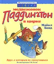 Медвежонок Паддингтон в цирке - Майкл Бонд