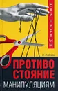 Бей первым. Противостояние манипуляциям - Исайчева Ирина Александрова