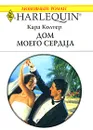 Дом моего сердца - Кара Колтер