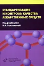 Стандартизация и контроль качества лекарственных средств - Под редакцией Н. А. Тюкавкиной