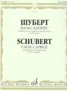 Шуберт. Вальс-каприс. Обработка для скрипки и фортепиано - Франц Шуберт