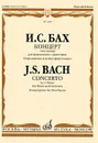 И. С. Бах. Концерт соль минор для фортепиано с оркестром. Переложение для двух фортепиано - Иоганн Себастьян Бах