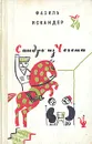 Сандро из Чегема - Искандер Фазиль Абдулович