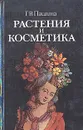 Растения и косметика - Г. В. Пашина