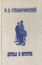 Друзья и встречи - Гиляровский Владимир Алексеевич