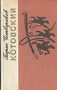 Котовский - Четвериков Борис Дмитриевич