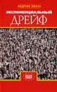 Экспоненциальный дрейф - Андреас Эшбах