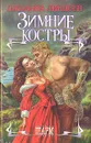 Зимние костры - Джоанна Линдсей
