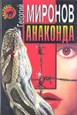 Анаконда - Георгий Миронов