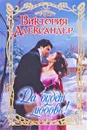 Да будет любовь! - Александер Виктория