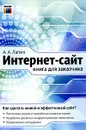 Интернет-сайт. Книга для заказчика - А. А. Лапин