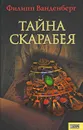 Тайна скарабея - Филипп Ванденберг