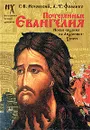 Потерянные Евангелия. Новые сведения об Андронике-Христе - Фоменко Анатолий Тимофеевич, Носовский Глеб Владимирович