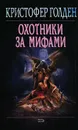 Охотники за мифами - Кристофер Голден