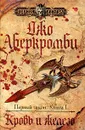Первый закон. Книга 1. Кровь и железо - Аберкромби Джо