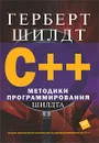 C++. Методики программирования Шилдта - Герберт Шилдт