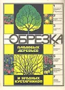 Обрезка плодовых деревьев и ягодных кустарников - Кудрявец Роман Петрович