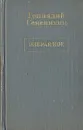 Геннадий Семенихин. Избранное в трех томах. Том 1 - Геннадий Семенихин