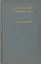 Геннадий Семенихин. Избранное в трех томах. Том 2 - Геннадий Семенихин