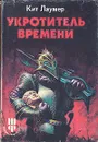 Укротитель времени - Кит Лаумер