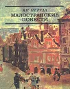 Малостранские повести - Ян Неруда