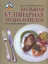 Большая кулинарная энциклопедия. Путь к сердцу мужчины - Галина Поскребышева