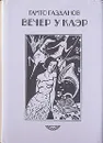 Вечер у Клэр - Гайто Газданов