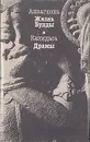 Ашвагхоша. Жизнь Будды. Калидаса. Драмы - Ашвагхоша,  Калидаса