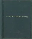 Львы стерегут город - В. В. Нестеров