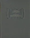 Данте Алигьери. Малые произведения - Данте Алигьери