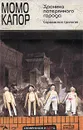 Хроника потерянного города. Сараевская трилогия - Момо Капор