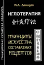 Иглотерапия. Принципы искусства составления рецептов - М. А. Давыдов