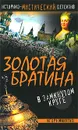 Золотая братина. В замкнутом круге - Игорь Минутко