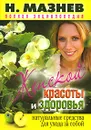 Полная энциклопедия женской красоты и здоровья - Н. Мазнев