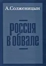 Россия в обвале - А. Солженицын