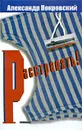 Расстрелять! - Александр Покровский