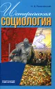Историческая социология - Н. В. Романовский