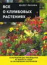 Все о клумбовых растениях - Д. Г. Хессайон