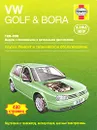 VW Golf & Bora 1998-2000. Ремонт и техническое обслуживание - Петер Т. Гилл,Р. Джекс,А. К. Легг,Мартин Рэндалл,Стив Рэндл