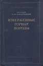 Изверженные горные породы - А. Н. Заварицкий