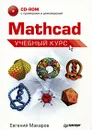 Mathcad (+ CD-ROM) - Евгений Макаров