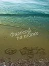 Философ на пляже - Яков Фельдман